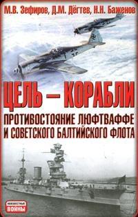 Книга « Цель – корабли. Противостояние Люфтваффе и советского Балтийского флота » - читать онлайн