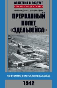 Прерванный полет "Эдельвейса". Люфтваффе в наступлении на Кавказ. 1942 г