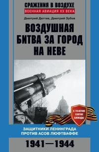 Книга « Воздушная битва за город на Неве. Защитники Ленинграда против асов люфтваффе » - читать онлайн