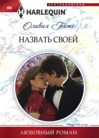 Книга « Назвать своей » - читать онлайн