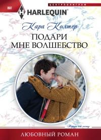 Книга « Подари мне волшебство » - читать онлайн