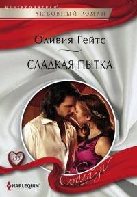 Книга « Сладкая пытка » - читать онлайн