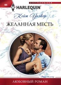 Книга « Желанная месть » - читать онлайн