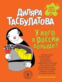 Книга « У кого в России больше? » - читать онлайн