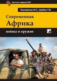 Книга « Современная Африка. Войны и оружие » - читать онлайн