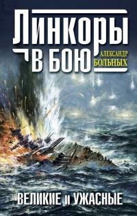 Книга « Линкоры в бою. Великие и ужасные » - читать онлайн