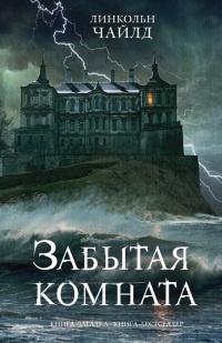 Книга « Забытая комната » - читать онлайн