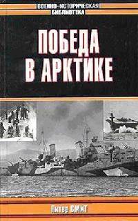 Книга « Победа в Арктике » - читать онлайн