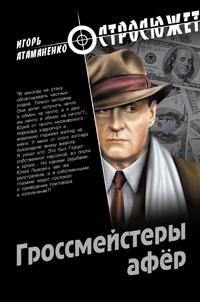 Книга « Гроссмейстеры афер » - читать онлайн