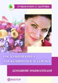 Настольная книга для женщин после сорока. Домашняя энциклопедия