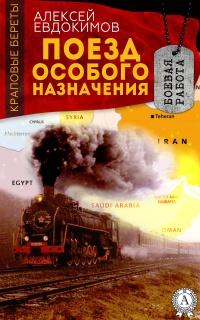 Книга « Поезд особого назначения » - читать онлайн