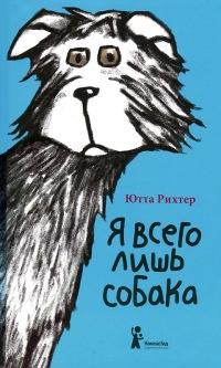 Книга « Я всего лишь собака » - читать онлайн