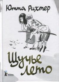 Книга « Щучье лето » - читать онлайн