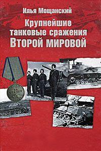 Крупнейшие танковые сражения Второй мировой войны. Аналитический обзор