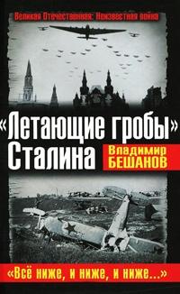 Книга « "Летающие гробы" Сталина. "Все ниже, и ниже, и ниже…" » - читать онлайн