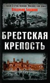 Книга « Брестская крепость » - читать онлайн