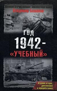 Год 1942 - "учебный"