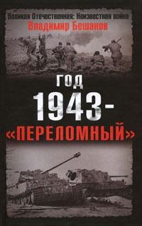 Книга « Год 1943 - "переломный" » - читать онлайн