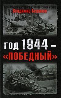 Книга « Год 1944 - "победный" » - читать онлайн