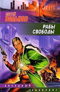 Книга « Рабы свободы » - читать онлайн