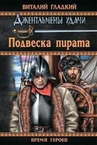 Книга « Подвеска пирата » - читать онлайн