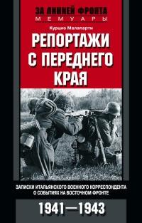 Репортажи с переднего края. Записки итальянского военного корреспондента о событиях на Восточном фронте. 1941-1943