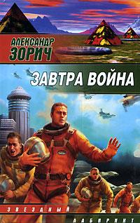 Книга « Завтра война » - читать онлайн