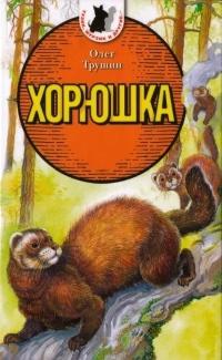 Книга « Хорюшка » - читать онлайн