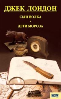 Книга « Сын волка. Дети мороза. Игра (сборник) » - читать онлайн