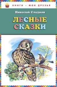 Книга « Лесные сказки » - читать онлайн