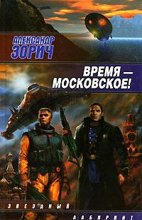 Книга « Время - московское! » - читать онлайн