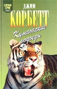 Книга « Кумаонские людоеды » - читать онлайн