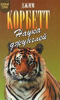 Книга « Наука джунглей » - читать онлайн