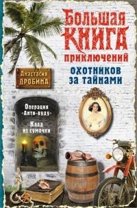 Книга « Большая книга приключений охотников за тайнами » - читать онлайн