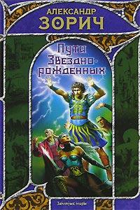 Книга « Пути Звезднорожденных » - читать онлайн