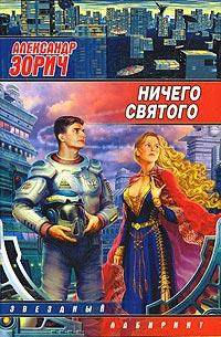 Книга « Ничего святого » - читать онлайн