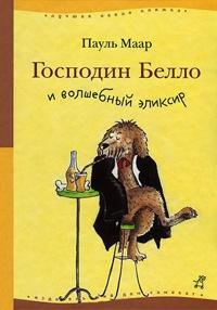 Книга « Господин Белло и волшебный эликсир » - читать онлайн