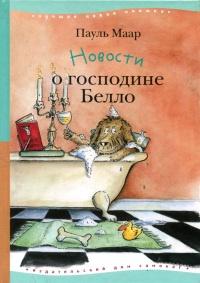 Книга « Новости о господине Белло » - читать онлайн