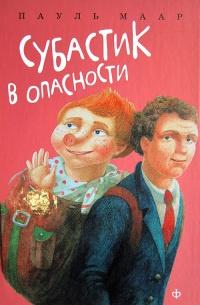 Книга « Субастик в опасности » - читать онлайн