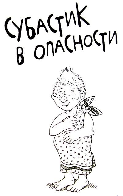 Субастик в опасности