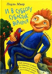 Книга « И в субботу Субастик вернулся » - читать онлайн