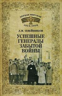 Книга « Успешные генералы забытой войны » - читать онлайн