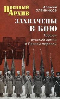 Захвачены в бою. Трофеи русской армии в Первой мировой