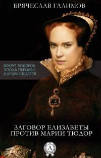 Книга « Заговор Елизаветы против ее сестры Марии Тюдор » - читать онлайн