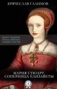 Книга « Мария Стюарт, соперница Елизаветы » - читать онлайн