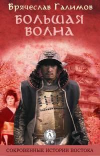 Книга « Большая волна » - читать онлайн