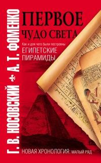 Книга « Первое чудо света. Как и для чего были построены египетские пирамиды » - читать онлайн