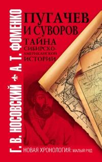 Пугачев и Суворов. Тайна сибирско-американской истории