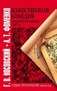 Книга « Божественная комедия накануне конца света » - читать онлайн