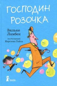 Книга « Господин Розочка » - читать онлайн